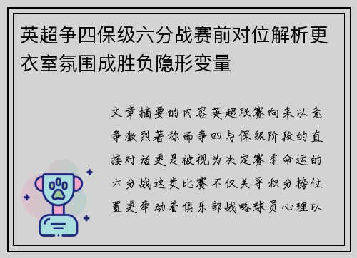 英超争四保级六分战赛前对位解析更衣室氛围成胜负隐形变量