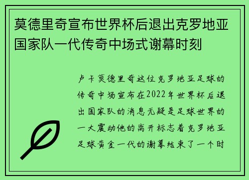 莫德里奇宣布世界杯后退出克罗地亚国家队一代传奇中场式谢幕时刻