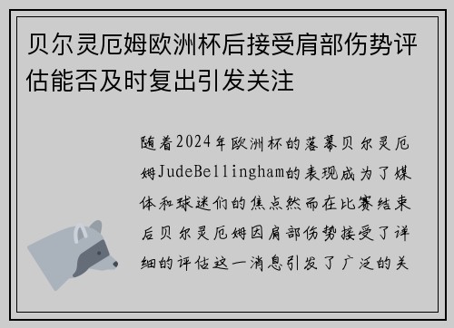 贝尔灵厄姆欧洲杯后接受肩部伤势评估能否及时复出引发关注