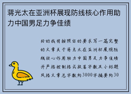 蒋光太在亚洲杯展现防线核心作用助力中国男足力争佳绩