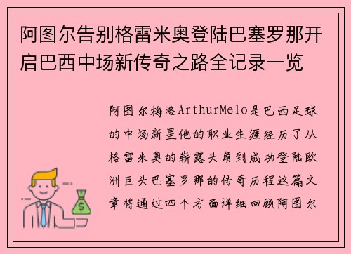 阿图尔告别格雷米奥登陆巴塞罗那开启巴西中场新传奇之路全记录一览