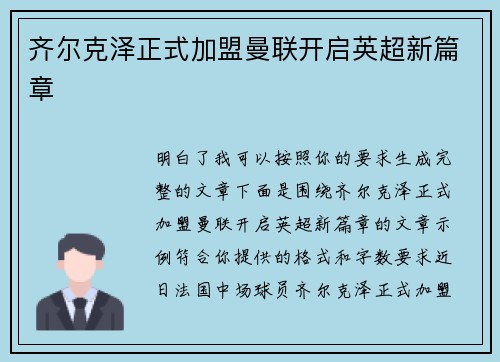 齐尔克泽正式加盟曼联开启英超新篇章