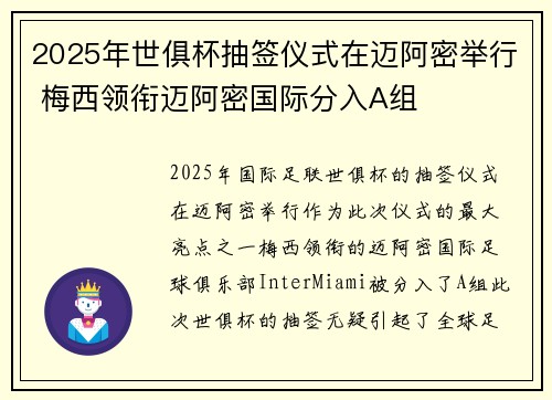 2025年世俱杯抽签仪式在迈阿密举行 梅西领衔迈阿密国际分入A组 2025年世俱杯抽签仪式在迈阿密举行 梅西领衔迈阿密国际分入A组