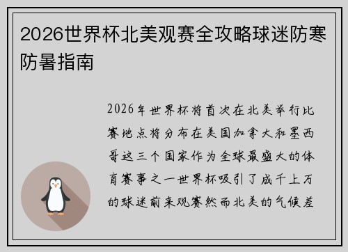 2026世界杯北美观赛全攻略球迷防寒防暑指南