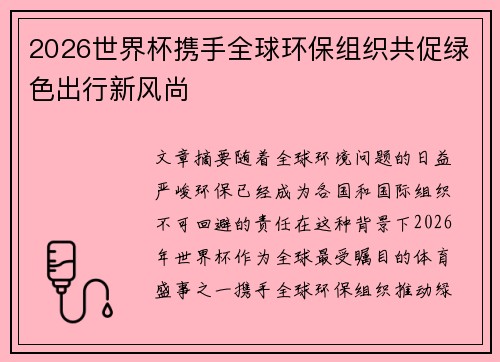 2026世界杯携手全球环保组织共促绿色出行新风尚
