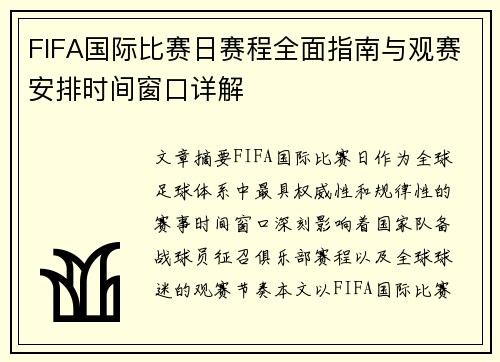 FIFA国际比赛日赛程全面指南与观赛安排时间窗口详解