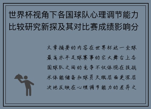世界杯视角下各国球队心理调节能力比较研究新探及其对比赛成绩影响分析