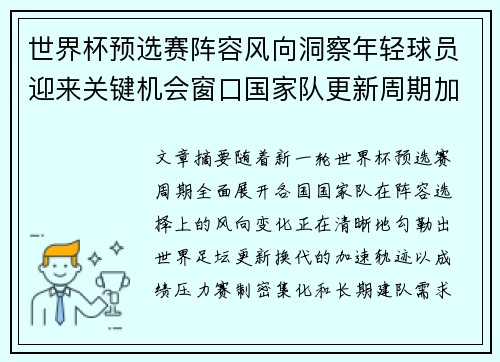 世界杯预选赛阵容风向洞察年轻球员迎来关键机会窗口国家队更新周期加速