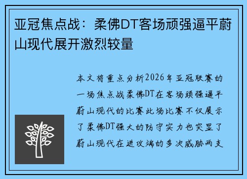 亚冠焦点战：柔佛DT客场顽强逼平蔚山现代展开激烈较量