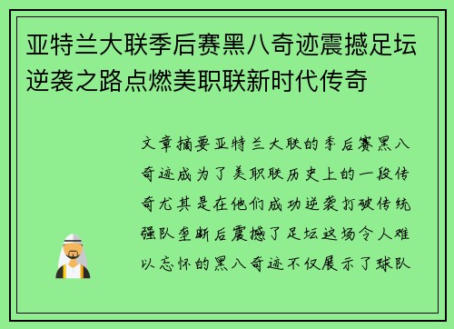 亚特兰大联季后赛黑八奇迹震撼足坛逆袭之路点燃美职联新时代传奇