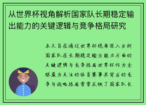 从世界杯视角解析国家队长期稳定输出能力的关键逻辑与竞争格局研究