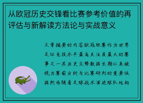 从欧冠历史交锋看比赛参考价值的再评估与新解读方法论与实战意义