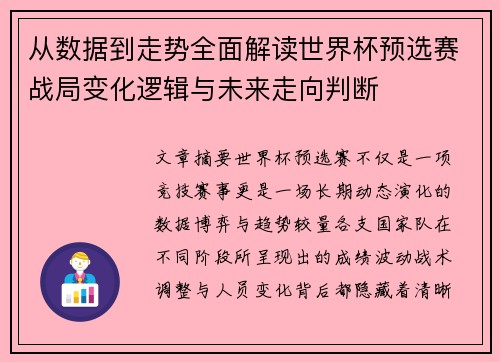 从数据到走势全面解读世界杯预选赛战局变化逻辑与未来走向判断