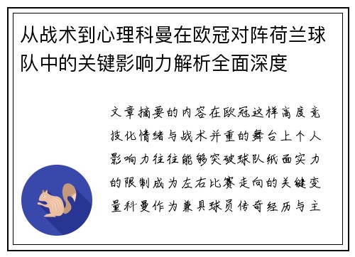 从战术到心理科曼在欧冠对阵荷兰球队中的关键影响力解析全面深度