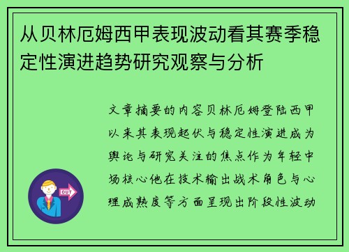 从贝林厄姆西甲表现波动看其赛季稳定性演进趋势研究观察与分析