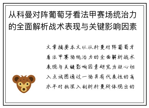 从科曼对阵葡萄牙看法甲赛场统治力的全面解析战术表现与关键影响因素研究