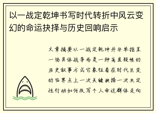 以一战定乾坤书写时代转折中风云变幻的命运抉择与历史回响启示