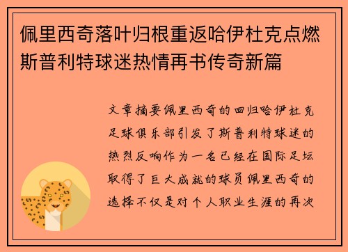 佩里西奇落叶归根重返哈伊杜克点燃斯普利特球迷热情再书传奇新篇