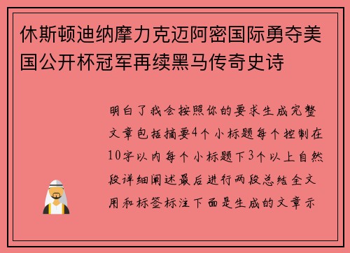 休斯顿迪纳摩力克迈阿密国际勇夺美国公开杯冠军再续黑马传奇史诗