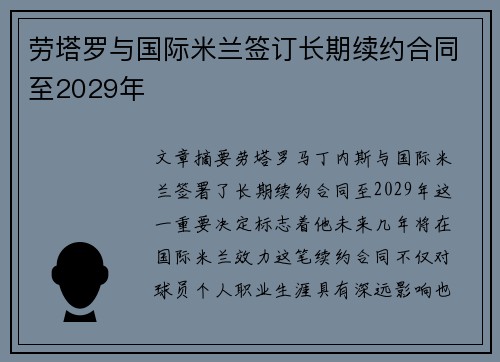 劳塔罗与国际米兰签订长期续约合同至2029年