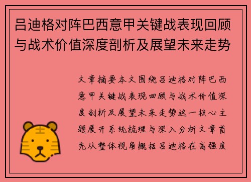 吕迪格对阵巴西意甲关键战表现回顾与战术价值深度剖析及展望未来走势