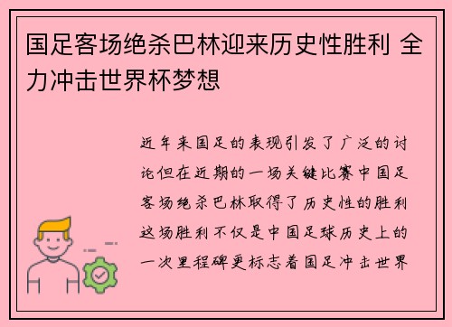 国足客场绝杀巴林迎来历史性胜利 全力冲击世界杯梦想