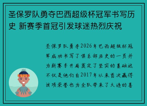 圣保罗队勇夺巴西超级杯冠军书写历史 新赛季首冠引发球迷热烈庆祝