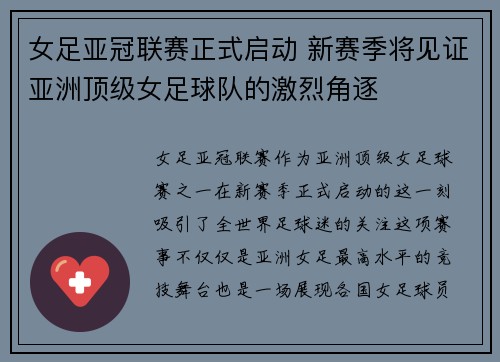 女足亚冠联赛正式启动 新赛季将见证亚洲顶级女足球队的激烈角逐