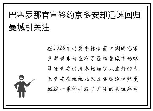 巴塞罗那官宣签约京多安却迅速回归曼城引关注