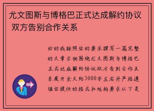 尤文图斯与博格巴正式达成解约协议 双方告别合作关系