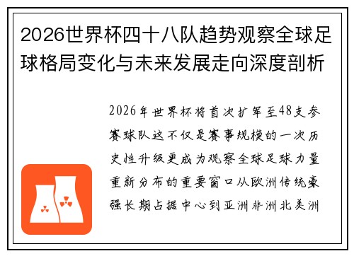 2026世界杯四十八队趋势观察全球足球格局变化与未来发展走向深度剖析