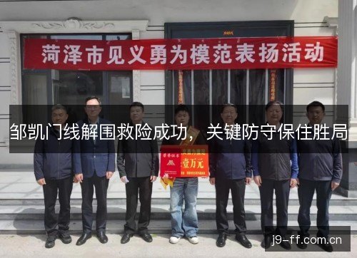 邹凯门线解围救险成功，关键防守保住胜局