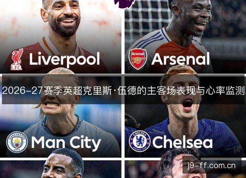 2026-27赛季英超克里斯·伍德的主客场表现与心率监测