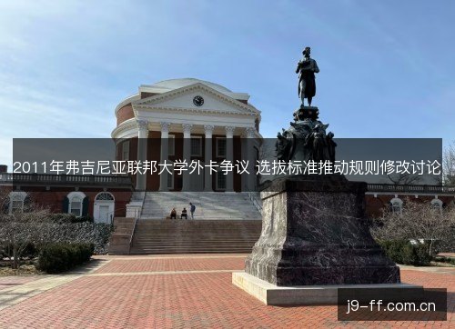 2011年弗吉尼亚联邦大学外卡争议 选拔标准推动规则修改讨论